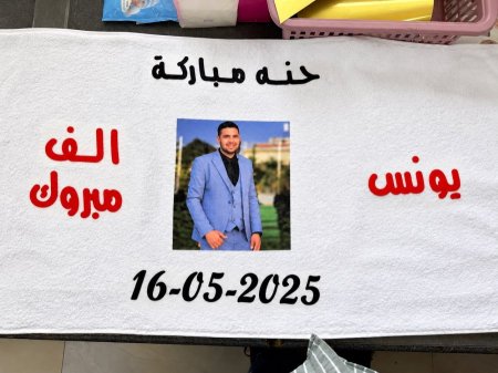 طباعة بشكير عريس