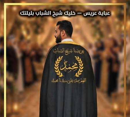 عباية العريس